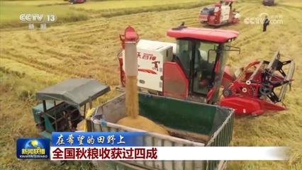 【在希望的田野上】全国秋粮收获过四成